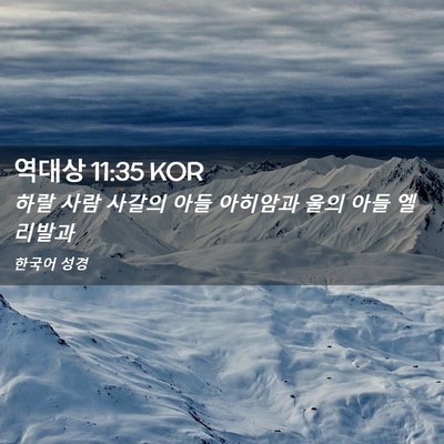 Picture 02 - 역대상 11:35 KOR - 하랄 사람 사갈의 아들 아히암과 - Bible Verse Picture