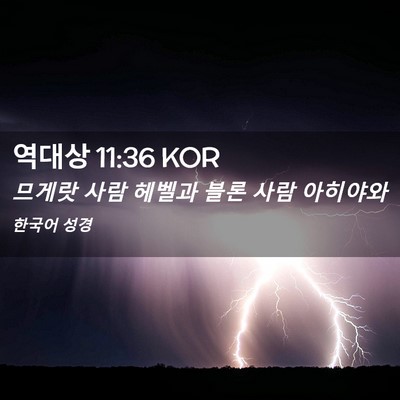 Picture 02 - 역대상 11:36 KOR - 므게랏 사람 헤벨과 블론 사람 - Bible Verse Picture