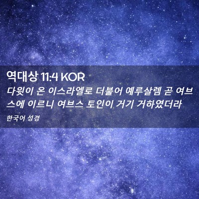 Picture 02 - 역대상 11:4 KOR - 다윗이 온 이스라엘로 더불어 - Bible Verse Picture