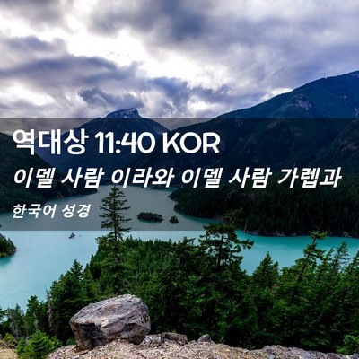 Picture 02 - 역대상 11:40 KOR - 이델 사람 이라와 이델 사람 - Bible Verse Picture