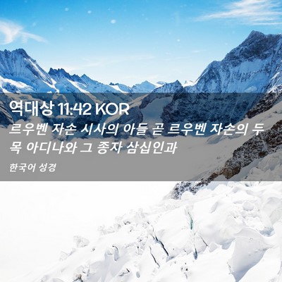 Picture 02 - 역대상 11:42 KOR - 르우벤 자손 시사의 아들 곧 르우벤 - Bible Verse Picture