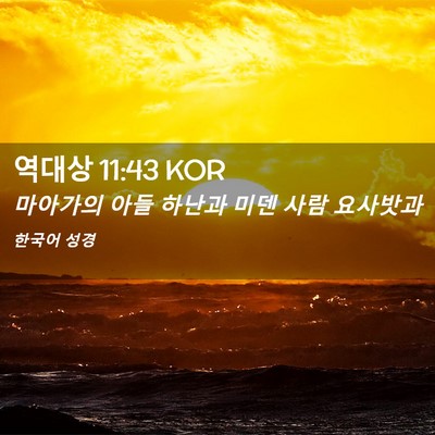 Picture 02 - 역대상 11:43 KOR - 마아가의 아들 하난과 미덴 사람 - Bible Verse Picture