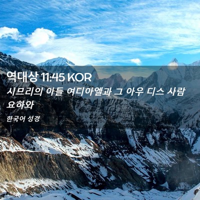 Picture 02 - 역대상 11:45 KOR - 시므리의 아들 여디아엘과 그 아우 - Bible Verse Picture