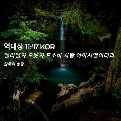 Picture 02 - 역대상 11:47 KOR - 엘리엘과 오벳과 므소바 사람 - Bible Verse Picture