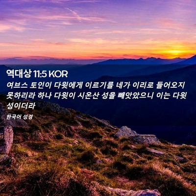 Picture 02 - 역대상 11:5 KOR - 여브스 토인이 다윗에게 이르기를 - Bible Verse Picture