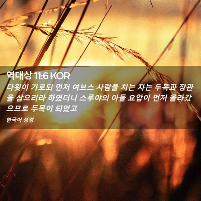 Picture 02 - 역대상 11:6 KOR - 다윗이 가로되 먼저 여브스 사람을 - Bible Verse Picture