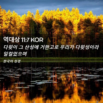 Picture 02 - 역대상 11:7 KOR - 다윗이 그 산성에 거한고로 무리가 - Bible Verse Picture