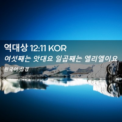 Picture 02 - 역대상 12:11 KOR - 여섯째는 앗대요 일곱째는 - Bible Verse Picture
