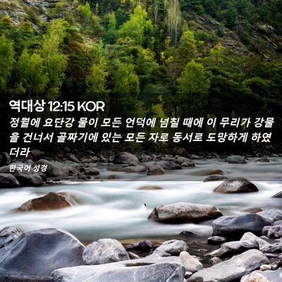 Picture 02 - 역대상 12:15 KOR - 정월에 요단강 물이 모든 언덕에 - Bible Verse Picture