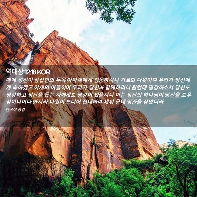 Picture 02 - 역대상 12:18 KOR - 때에 성신이 삼십인의 두목 - Bible Verse Picture