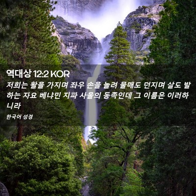 Picture 02 - 역대상 12:2 KOR - 저희는 활을 가지며 좌우 손을 놀려 - Bible Verse Picture