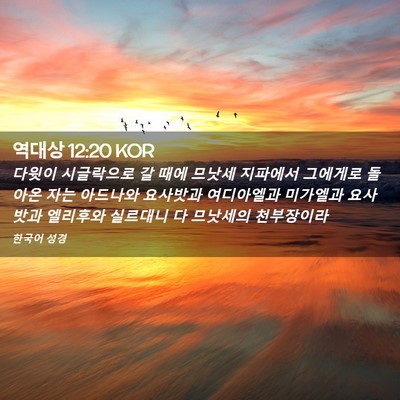 Picture 02 - 역대상 12:20 KOR - 다윗이 시글락으로 갈 때에 므낫세 - Bible Verse Picture