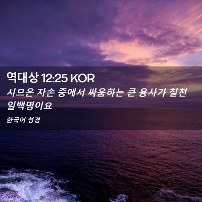 Picture 02 - 역대상 12:25 KOR - 시므온 자손 중에서 싸움하는 큰 - Bible Verse Picture
