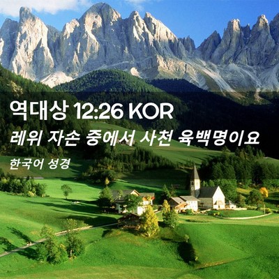 Picture 02 - 역대상 12:26 KOR - 레위 자손 중에서 사천 - Bible Verse Picture