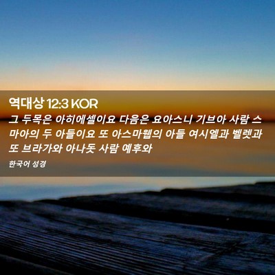Picture 02 - 역대상 12:3 KOR - 그 두목은 아히에셀이요 다음은 - Bible Verse Picture