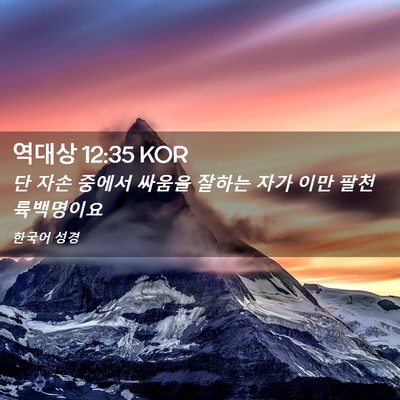 Picture 02 - 역대상 12:35 KOR - 단 자손 중에서 싸움을 잘하는 자가 - Bible Verse Picture