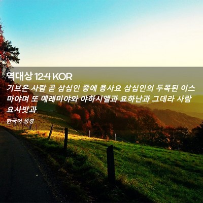 Picture 02 - 역대상 12:4 KOR - 기브온 사람 곧 삼십인 중에 용사요 - Bible Verse Picture