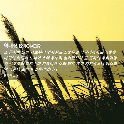 Picture 02 - 역대상 12:40 KOR - 또 근처에 있는 자로부터 잇사갈과 - Bible Verse Picture