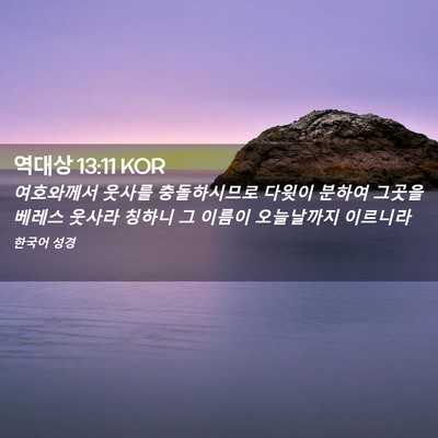 Picture 02 - 역대상 13:11 KOR - 여호와께서 웃사를 충돌하시므로 - Bible Verse Picture