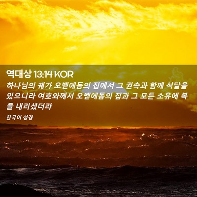 Picture 02 - 역대상 13:14 KOR - 하나님의 궤가 오벧에돔의 집에서 그 - Bible Verse Picture