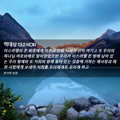 Picture 02 - 역대상 13:2 KOR - 이스라엘의 온 회중에게 이르되 만일 - Bible Verse Picture