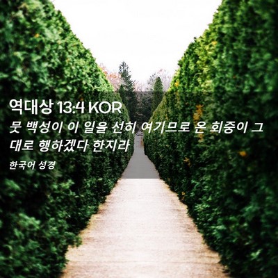 Picture 02 - 역대상 13:4 KOR - 뭇 백성이 이 일을 선히 여기므로 온 - Bible Verse Picture