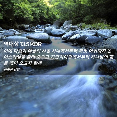 Picture 02 - 역대상 13:5 KOR - 이에 다윗이 애굽의 시홀 - Bible Verse Picture