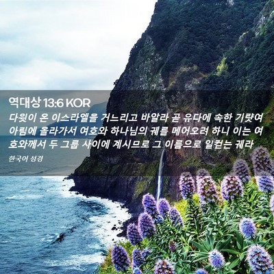Picture 02 - 역대상 13:6 KOR - 다윗이 온 이스라엘을 거느리고 - Bible Verse Picture