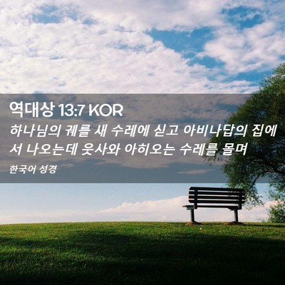 Picture 02 - 역대상 13:7 KOR - 하나님의 궤를 새 수레에 싣고 - Bible Verse Picture