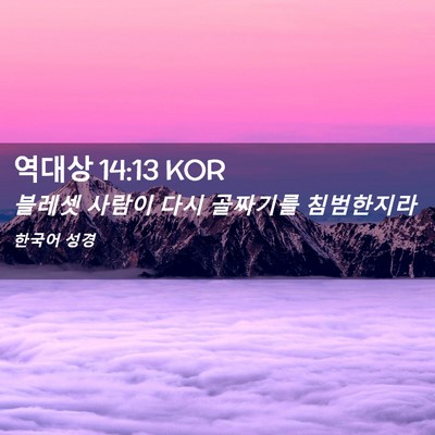 Picture 02 - 역대상 14:13 KOR - 블레셋 사람이 다시 골짜기를 - Bible Verse Picture