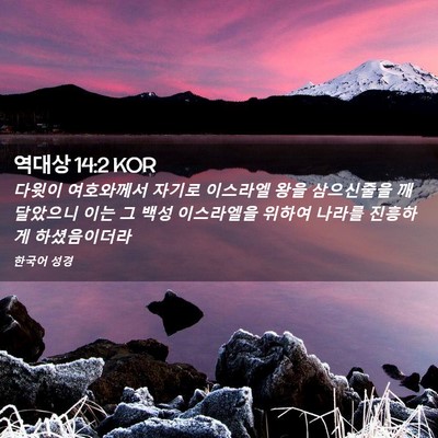 Picture 02 - 역대상 14:2 KOR - 다윗이 여호와께서 자기로 이스라엘 - Bible Verse Picture