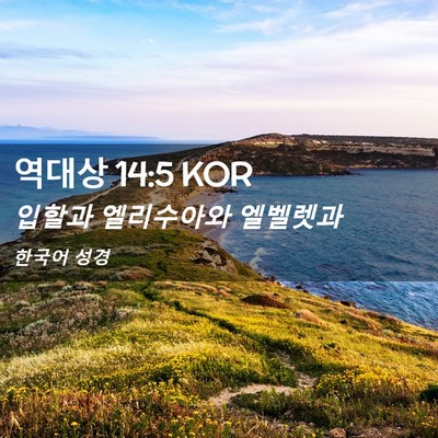 Picture 02 - 역대상 14:5 KOR - 입할과 엘리수아와 - Bible Verse Picture