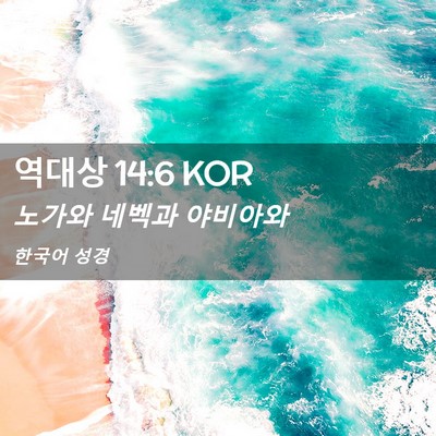 Picture 02 - 역대상 14:6 KOR - 노가와 네벡과 - Bible Verse Picture