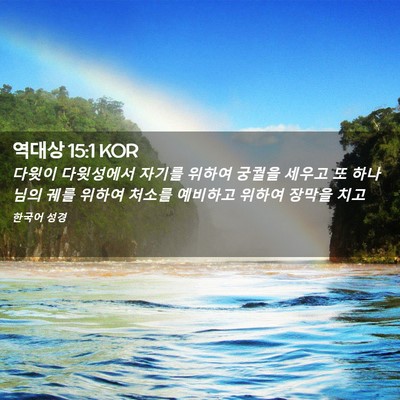 Picture 02 - 역대상 15:1 KOR - 다윗이 다윗성에서 자기를 위하여 - Bible Verse Picture