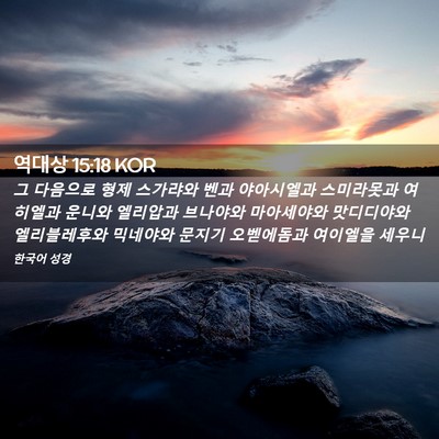 Picture 02 - 역대상 15:18 KOR - 그 다음으로 형제 스가랴와 벤과 - Bible Verse Picture