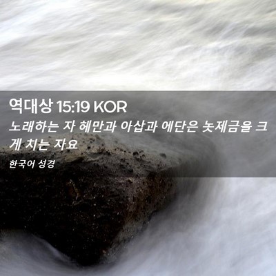 Picture 02 - 역대상 15:19 KOR - 노래하는 자 헤만과 아삽과 에단은 - Bible Verse Picture