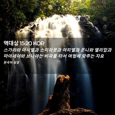 Picture 02 - 역대상 15:20 KOR - 스가랴와 아시엘과 스미라못과 - Bible Verse Picture
