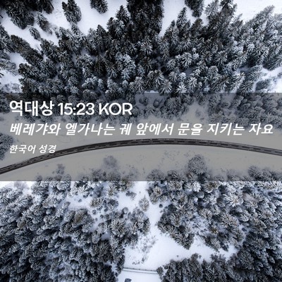 Picture 02 - 역대상 15:23 KOR - 베레갸와 엘가나는 궤 앞에서 문을 - Bible Verse Picture
