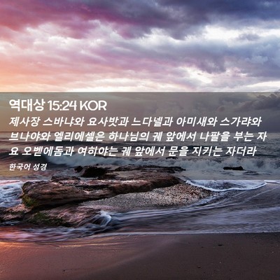 Picture 02 - 역대상 15:24 KOR - 제사장 스바냐와 요사밧과 느다넬과 - Bible Verse Picture