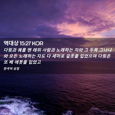 Picture 02 - 역대상 15:27 KOR - 다윗과 궤를 멘 레위 사람과 - Bible Verse Picture