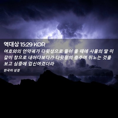 Picture 02 - 역대상 15:29 KOR - 여호와의 언약궤가 다윗성으로 들어 - Bible Verse Picture