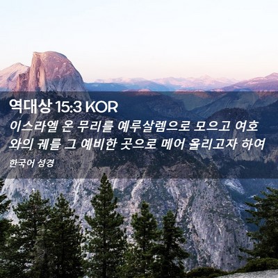 Picture 02 - 역대상 15:3 KOR - 이스라엘 온 무리를 예루살렘으로 - Bible Verse Picture