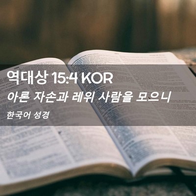 Picture 02 - 역대상 15:4 KOR - 아론 자손과 레위 사람을 - Bible Verse Picture