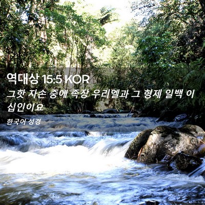 Picture 02 - 역대상 15:5 KOR - 그핫 자손 중에 족장 우리엘과 그 - Bible Verse Picture