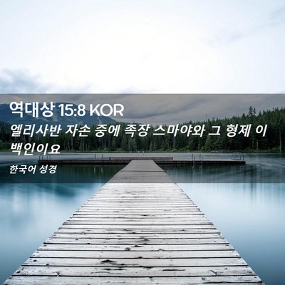 Picture 02 - 역대상 15:8 KOR - 엘리사반 자손 중에 족장 스마야와 - Bible Verse Picture