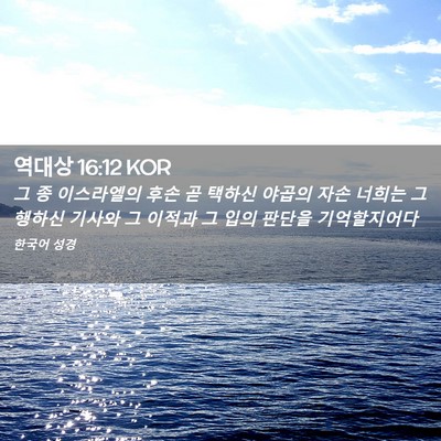 Picture 02 - 역대상 16:12 KOR - 그 종 이스라엘의 후손 곧 택하신 - Bible Verse Picture