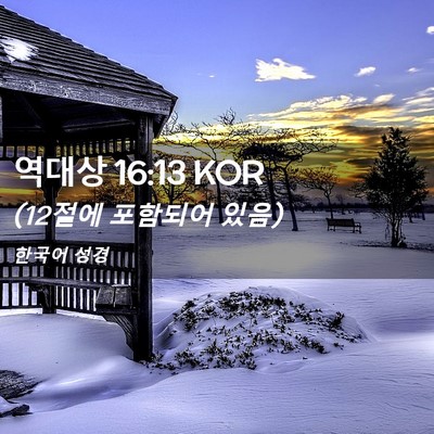 Picture 02 - 역대상 16:13 KOR - (12절에 포함되어 - Bible Verse Picture
