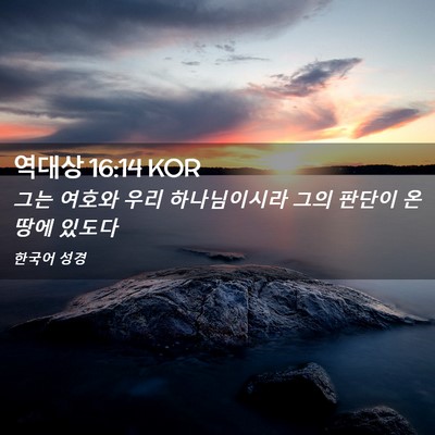 Picture 02 - 역대상 16:14 KOR - 그는 여호와 우리 하나님이시라 그의 - Bible Verse Picture