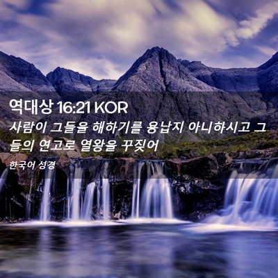 Picture 02 - 역대상 16:21 KOR - 사람이 그들을 해하기를 용납지 - Bible Verse Picture