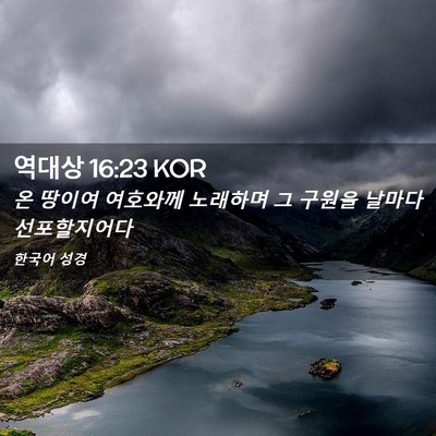 Picture 02 - 역대상 16:23 KOR - 온 땅이여 여호와께 노래하며 그 - Bible Verse Picture